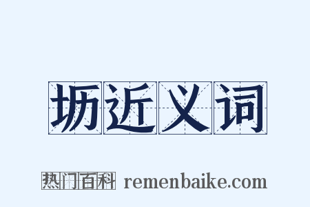坜近义词是什么意思的图片
